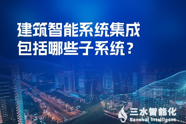 建築智能係統集成包括哪些子係統？.jpg