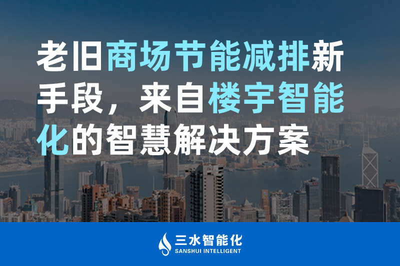 老舊商場節能減排新手段，來自樓宇智能化的亚洲精品乱码久久久久蜜桃软件蜜桃99视频在线观看免费