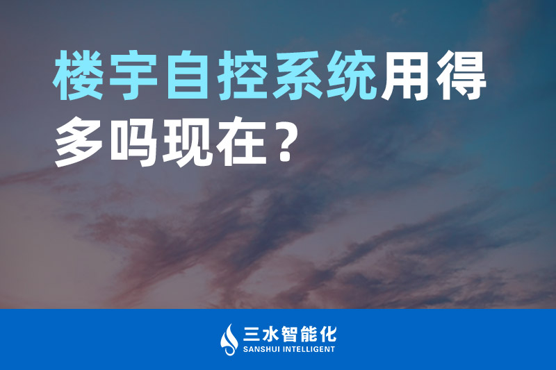 蜜桃AV无码国产丝袜在线观看智能化樓宇自控係統用得多嗎現在？